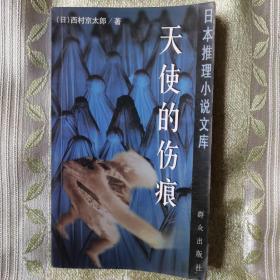 天使的伤痕：日本推理小说文库