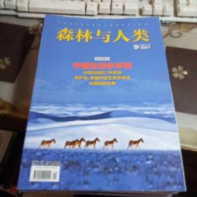 森林与人类, 【2021年第9期】