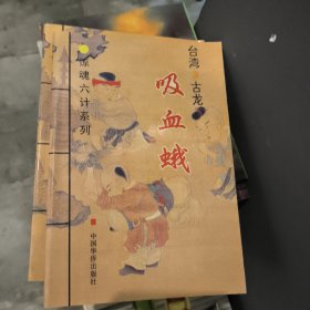 惊魂六计系列：此ISBN代表血鹦鹉、吸血蛾、黑蜥蜴、无翼蝙蝠、水晶人、粉骷髅 六部小说