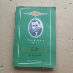 给教师的建议（修订版 全一册）