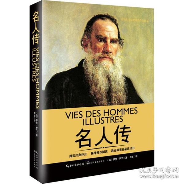 名人传 外国历史 (法)罗曼·罗兰(romain rolland)  新华正版