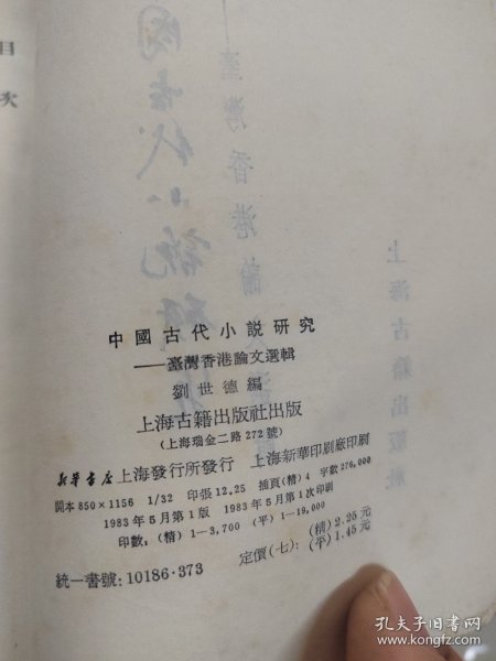 中国古代小说研究 台湾香港论文选辑