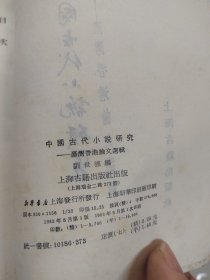 中国古代小说研究 台湾香港论文选辑