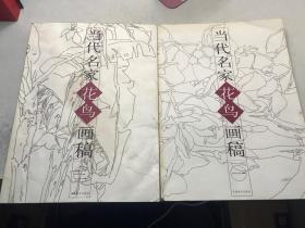 当代名家花鸟画稿