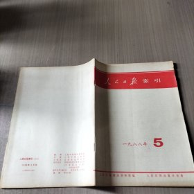 人民日报索引（月刊）1988年5月份