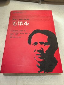 毛泽东（国外毛泽东研究译丛（第二辑））