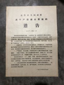 金华市人民政府关于沿津浦杀青蛙的通告（1986年）