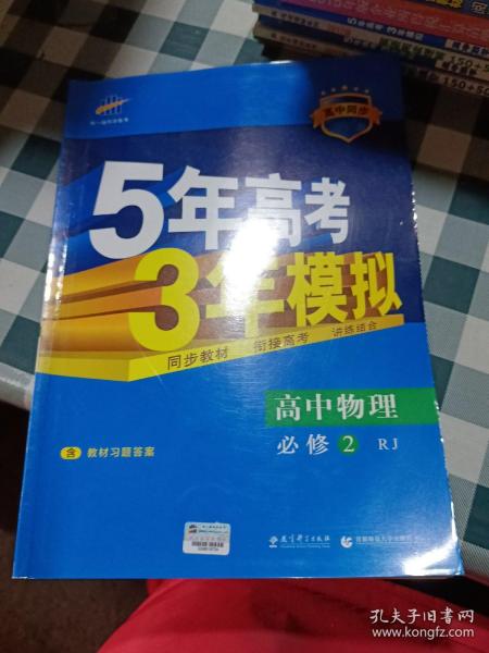 曲一线科学备考·5年高考3年模拟：高中物理（必修2）（人教版）