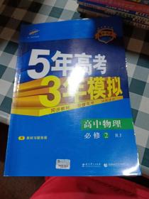 曲一线科学备考·5年高考3年模拟：高中物理（必修2）（人教版）