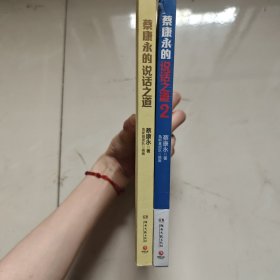 蔡康永的说话之道2+蔡康永的说话之道（两本合售）