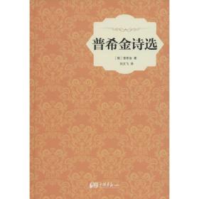 普希金诗选 外国文学名著读物 (俄罗斯)亚历山大·普希金  新华正版