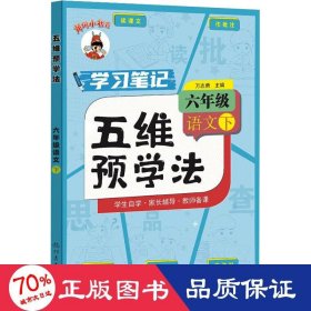 五维预学法 六年级语文（下）