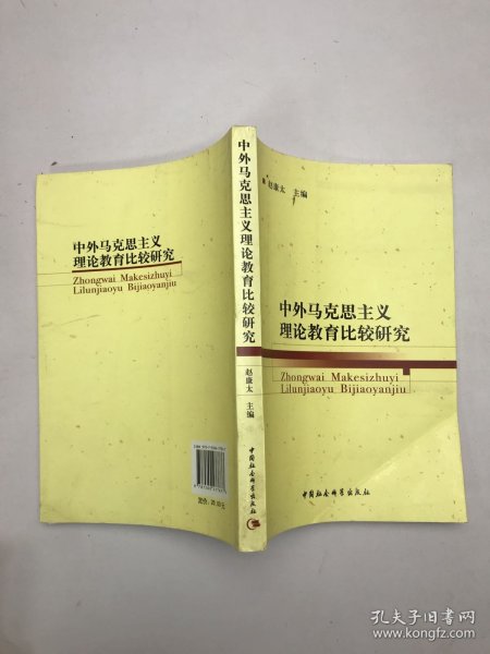 中外马克思主义理论教育比较研究