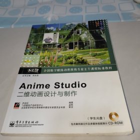 全国数字媒体动漫游戏专业主干课程标准教材：Anime Studio二维动画设计与制作