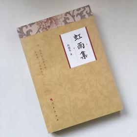 虹雨集【作者签名本】【一版一印】