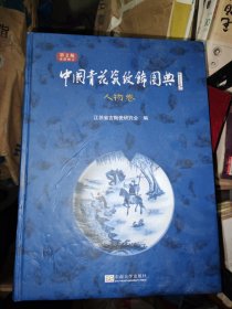 中国青花瓷纹饰图典：人物卷（第2版）