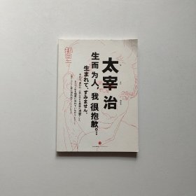 知日·太宰治：生而为人，我很抱歉