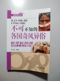 不可不知的各国奇风异俗