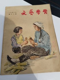 1956年文艺学习，20元包邮。封面漂亮，文章都是大家。品相好。茅盾，石牧，朱涵等。