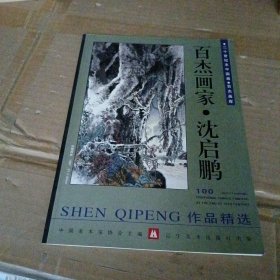 百杰画家沈启鹏签赠本