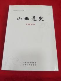 山西通史（干部读本）