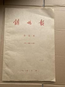 镇雄报（周报）  8开  1986年1月——12月（全年）第117期至166期  50期合订