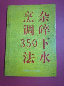 杂碎下水烹调350法：1993年1版1印。
印数7000册。