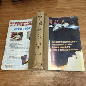 (杂志)中国航天 2001年1-12期全