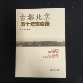 古都北京五十年演变录 全一册