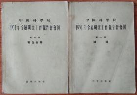 1954年金属研究工作报告会会刊