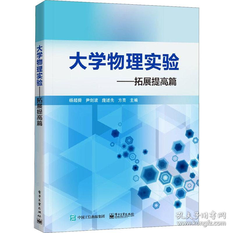 大学物理实验——拓展提高篇 大中专理科电工电子  新华正版