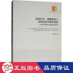 债务杠杆、期限配置与高科技企业成长绩效