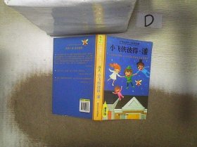 小学生领先一步读名著 精华版：小飞侠彼得 潘 (英国)巴里|改编:季天然|绘画:赵俊程//厉力 9787534269837 浙江少儿