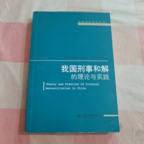 我国刑事和解的理论与实践【内页干净】