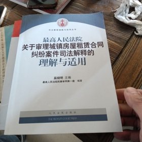 最高人民法院关于审理城镇房屋租赁合同纠纷案件司法解释的理解与适用