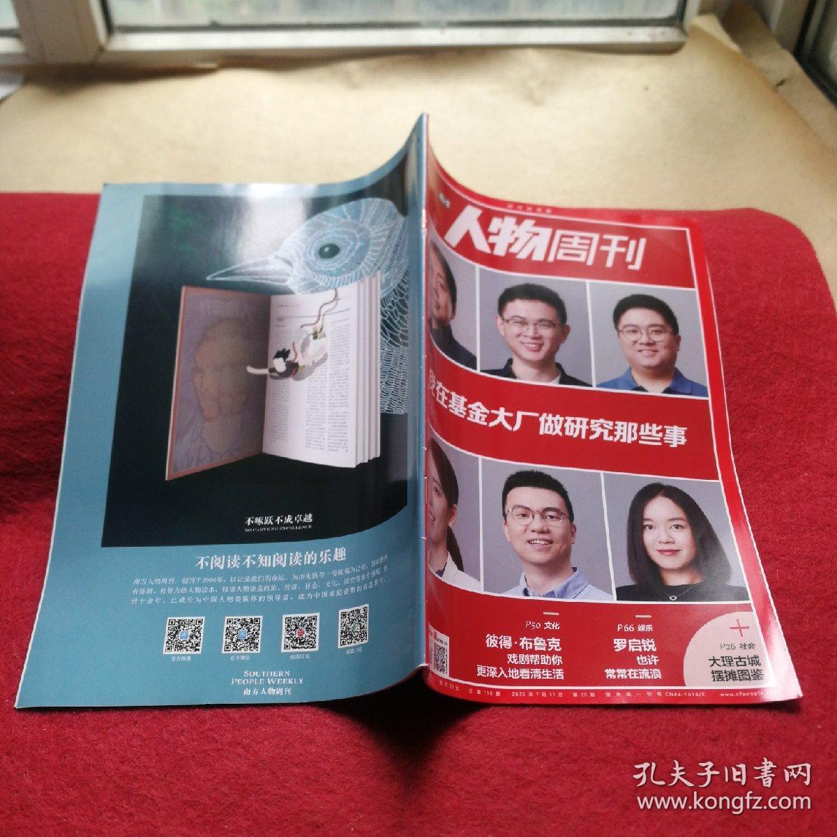 南方人物周刊2022年 第20期 【我在基金大厂做研究那些事】