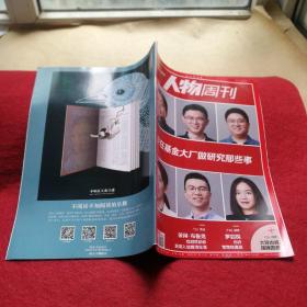 南方人物周刊2022年 第20期 【我在基金大厂做研究那些事】