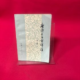 唐诗三百首新注