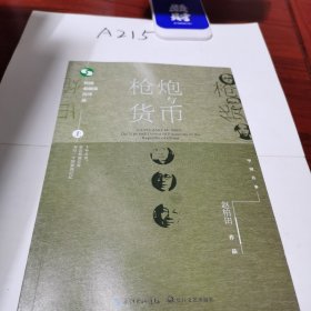 枪炮与货币：民国金融家沉浮录（中国往事：1905-1949）(套装全2册）