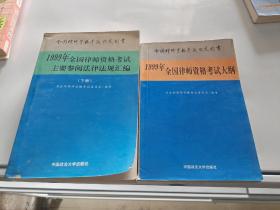 1999年全国律师资格考试大纲 1999年全国律师资格考试主要参阅法律法规汇编（下册）法学基础理论宪法学 三本3本合售