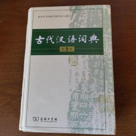 古代汉语词典第2版
