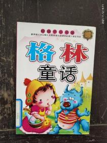 好孩子小书屋《格林童话》