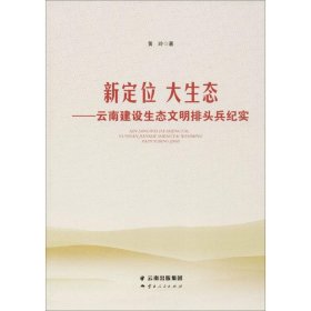 新定位 大生态——云南建设生态文明排头兵纪实