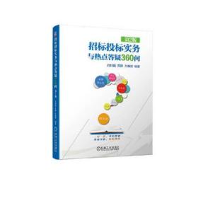 招标投标实务与热点答疑360问 第2版