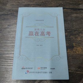 家有兒女 贏在高考 婁雷