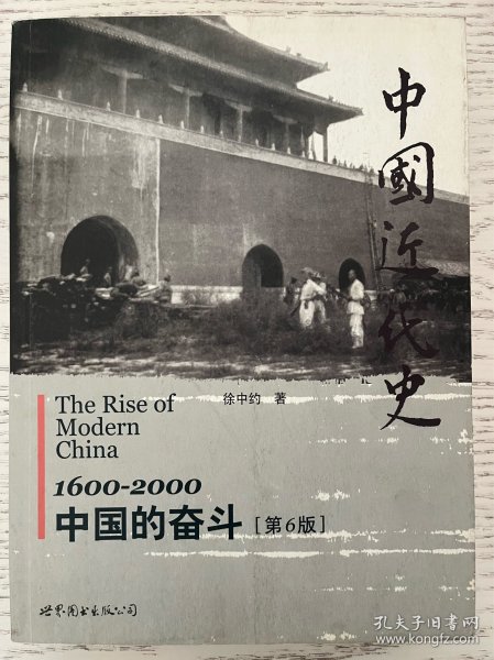 中国近代史：1600-2000，中国的奋斗