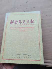 解密外交文献：中华人民共和国建交档案：1949~1955