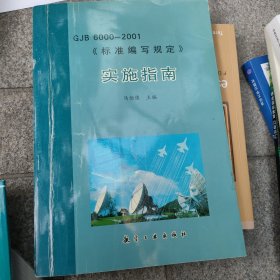 GJB 6000-2001《标准编写规定》实施指南