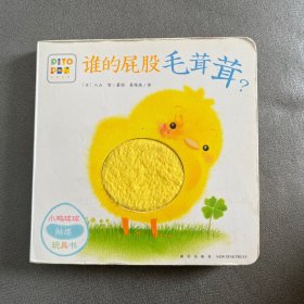 小鸡球球触感玩具书：谁的屁股毛茸茸？（点读版）