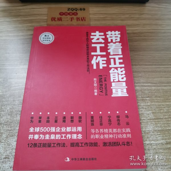 带着正能量去工作：改变千百万人职场命运和未来的工作法则！